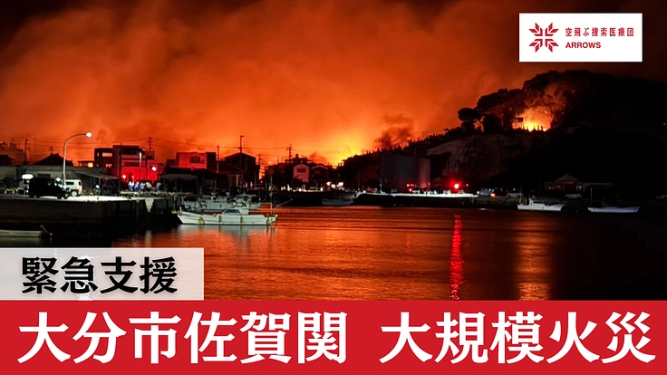【緊急支援|大分市 大規模火災へのご支援を】