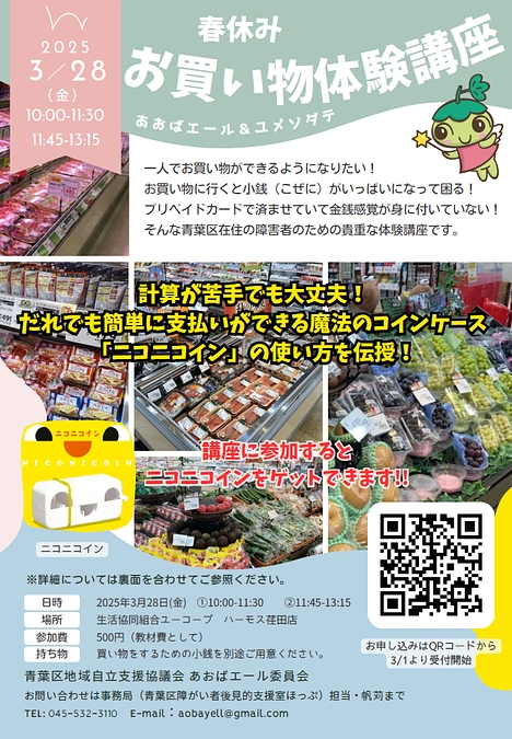 3/28（金）ニコニコインを使った春休みお買い物体験講座＠青葉区を開きます！