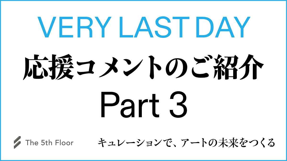 【本日終了！】応援メッセージのご紹介vol.3