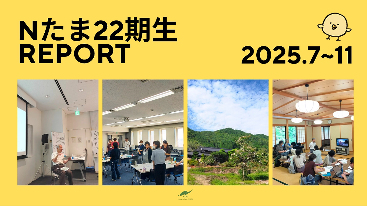 2025年のNたま22期生の様子をお届け！