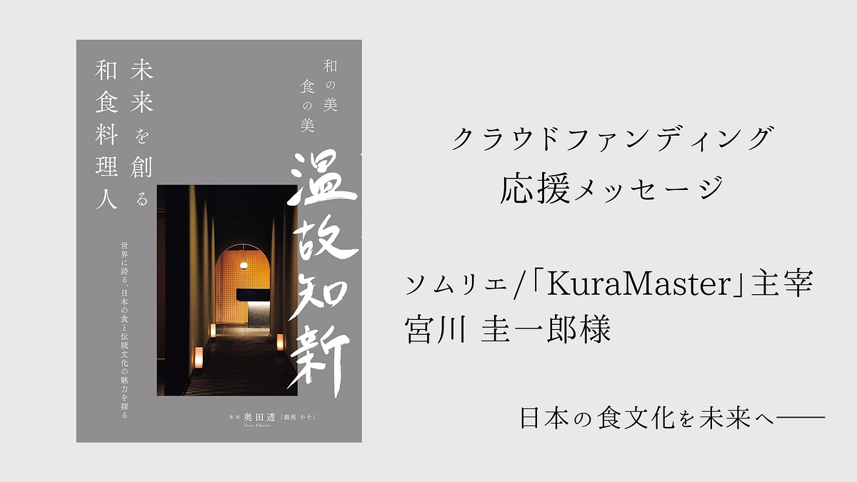 【終了まであと6日】応援メッセージ｜ソムリエ/「Kura Master」主宰 宮川 圭一郎様