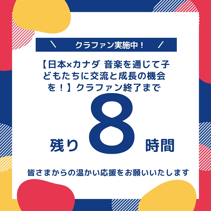 あと８時間！クラウドファンディング今夜２３時までです！