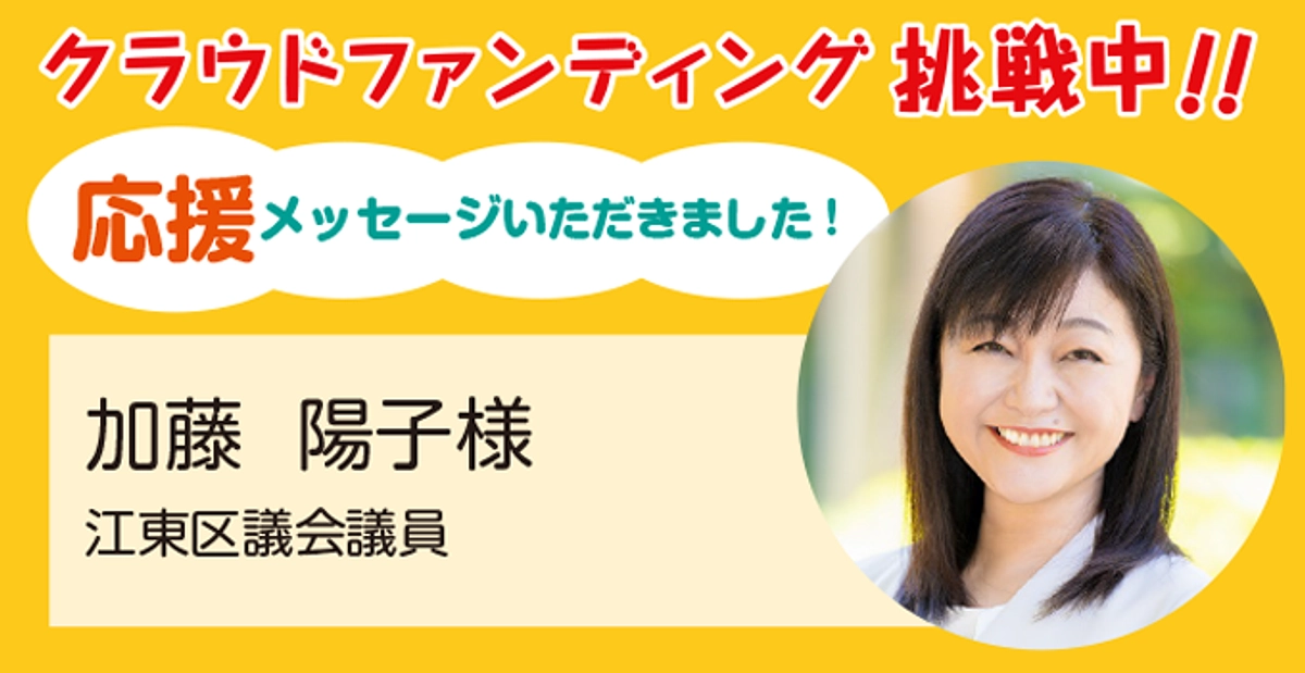 江東区議会議員 加藤陽子様より応援メッセージをいただきました