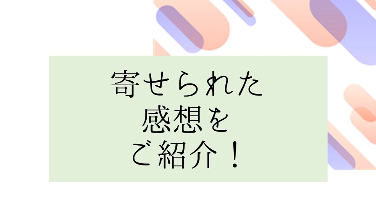 本を読んだ方の感想をご紹介します！
