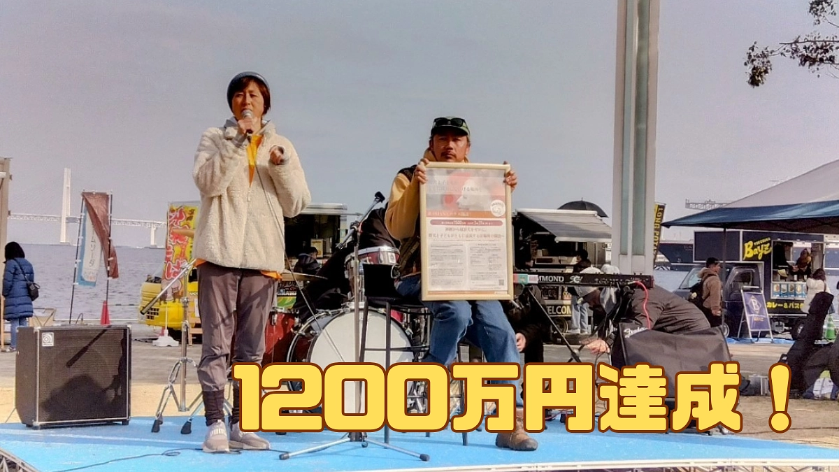 1200万円達成！