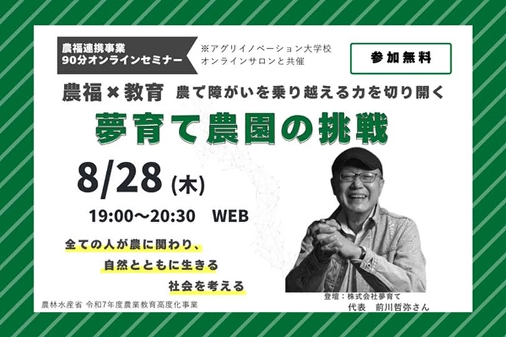 夢育て農園の次の挑戦について、8/28夜、オンラインでお話させて頂きます！