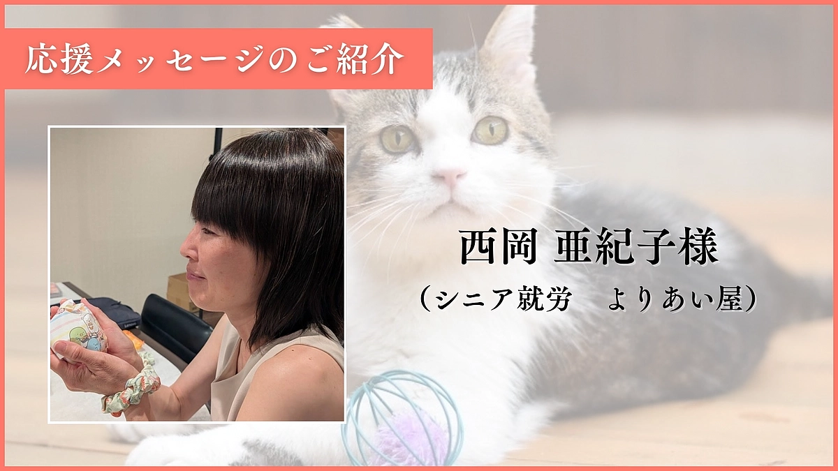 【あと2日！600万円まであと23万円】応援メッセージのご紹介：西岡様（シニア就労/よりあい屋）