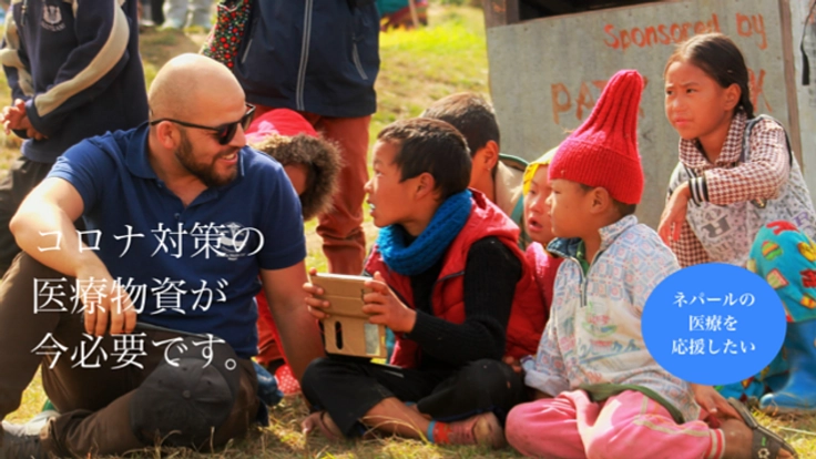 コロナで困っているネパールへ医療機器制作費用を送りたい！！