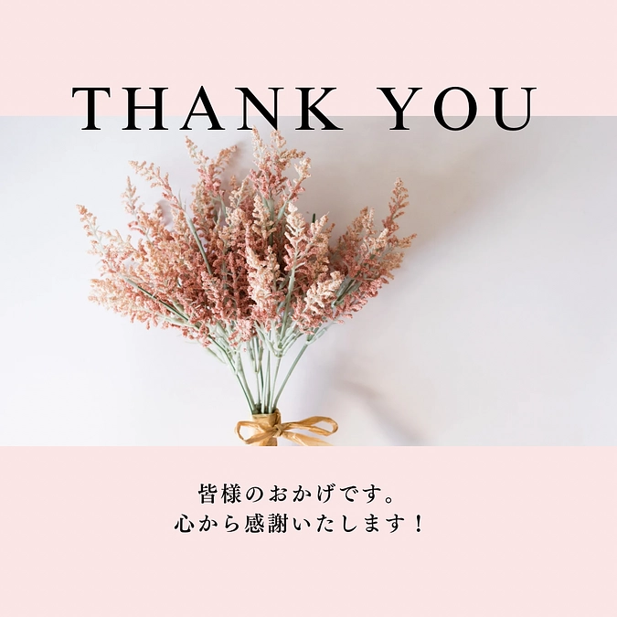 皆様のおかげで目標達成致しました！！