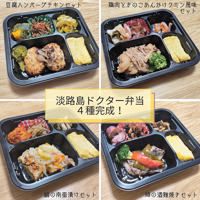 《淡路島ドクター弁当》プロジェクト終了のご報告