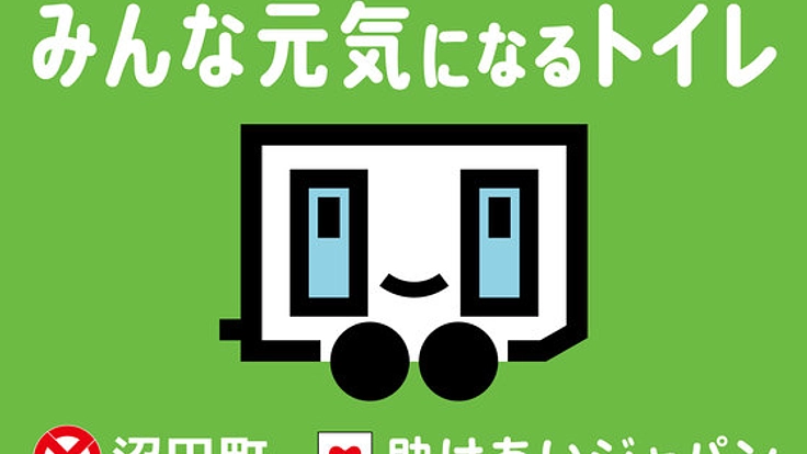 あなたの街にも救援。災害派遣トイレ網を全国へ!第4弾はじまる
