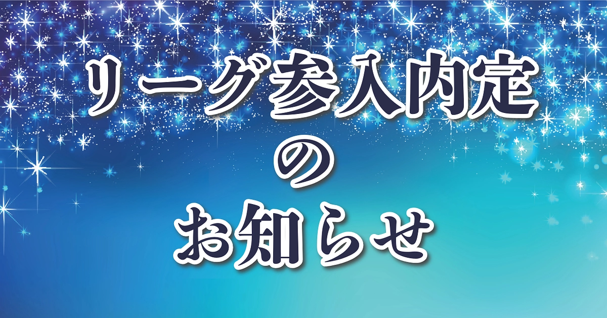 3x3.EXE PREMIERへの参入が内定しました！