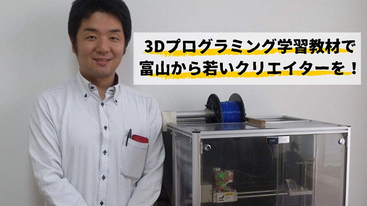 将来の若手クリエイターのために！3Dプログラミング教材を製作