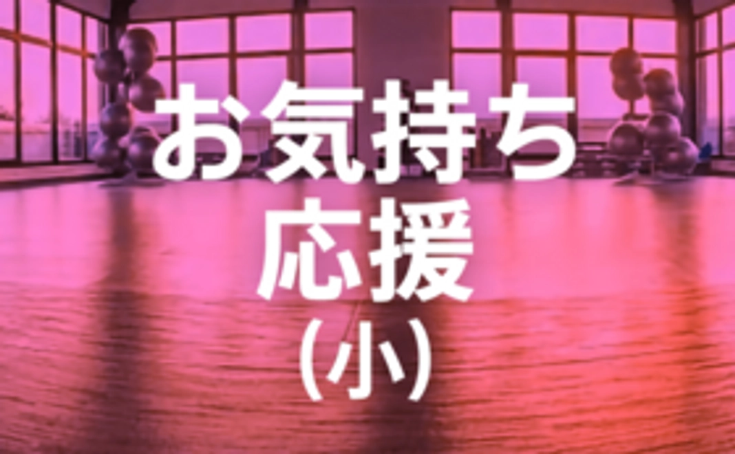 お気持ち応援（小）