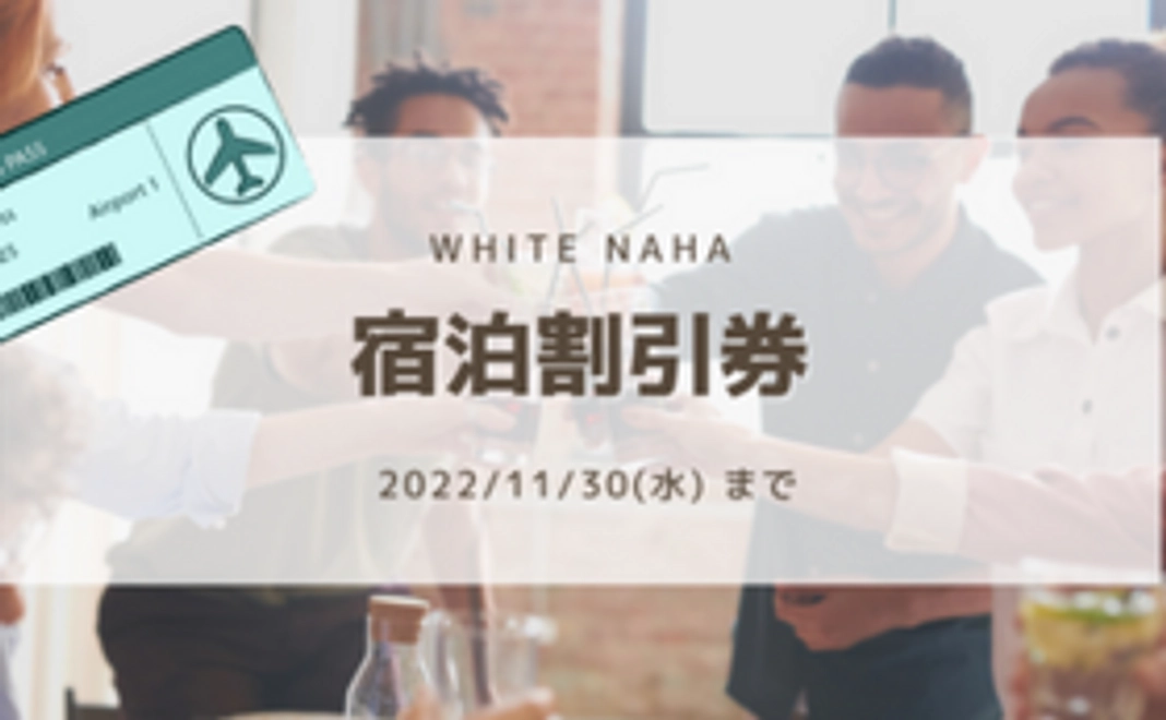 Okinawa English Hostel -WHITE NAHA-  宿泊割引券