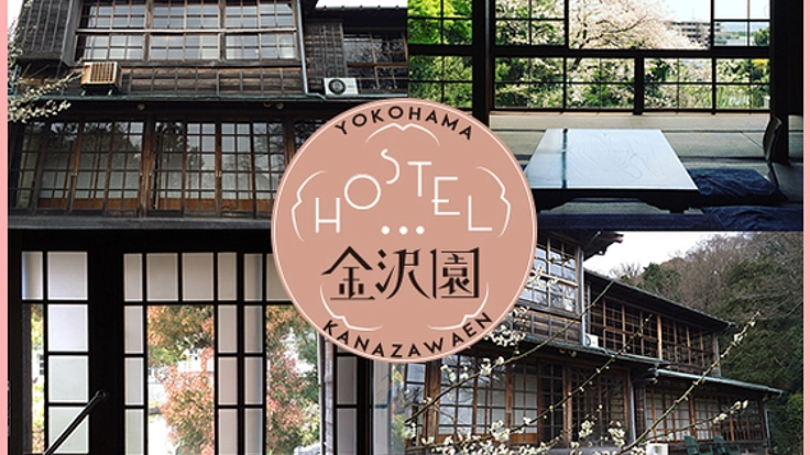 横浜で創業１００年！登録有形文化財の料亭をゲストハウスに！
