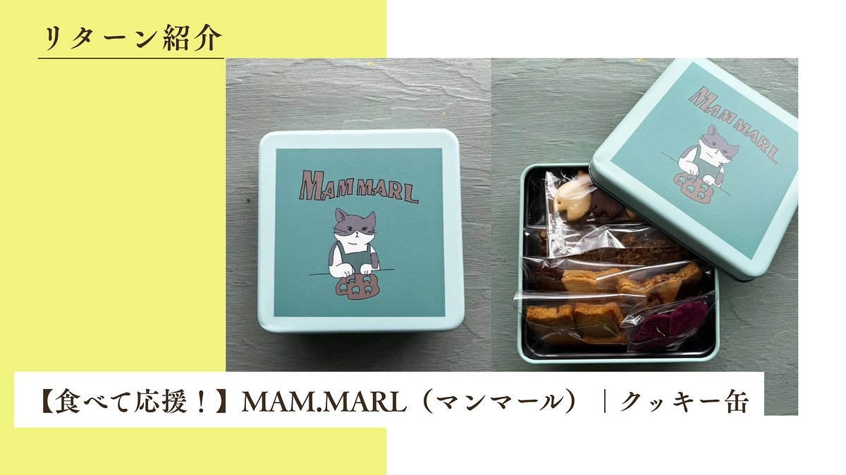 【食べて応援！】MAM.MARL（マンマール）｜クッキー缶のご紹介