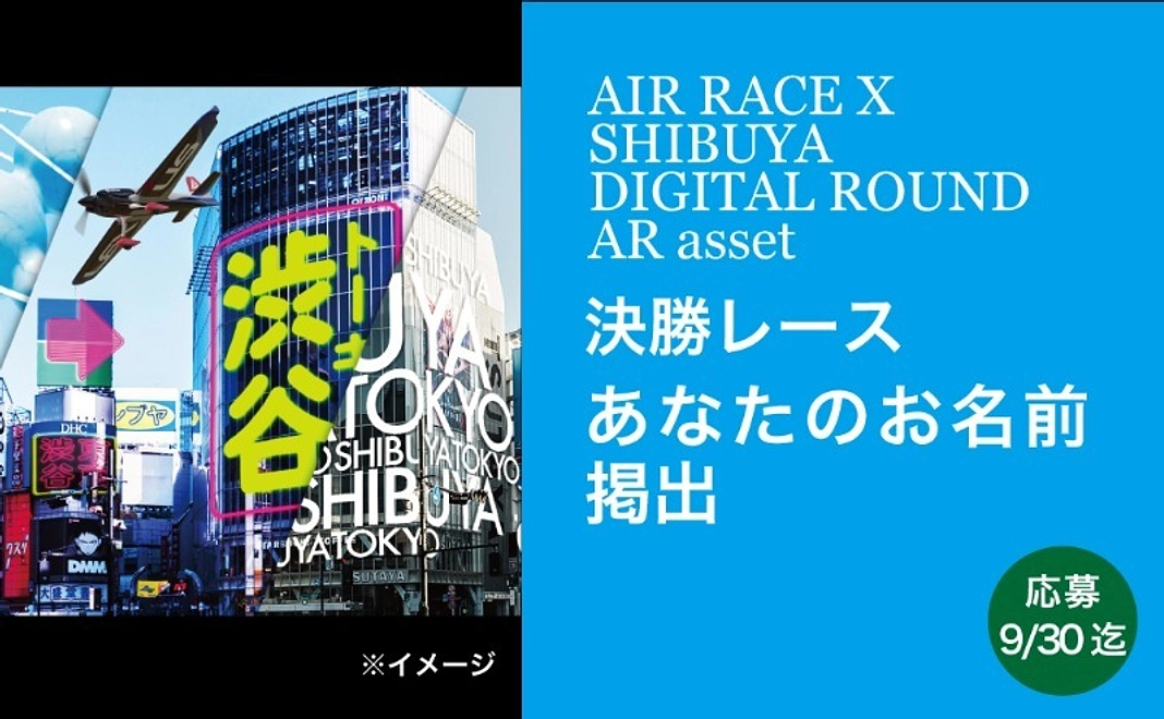 【個人】決勝コース上にお名前掲載_AIR RACE X 2023 - SHIBUYA DIGITAL ROUND