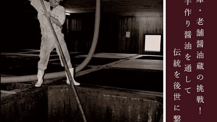 兵庫の老舗・醤油蔵の挑戦！手作り醤油を通して伝統を後世に繋ぐ