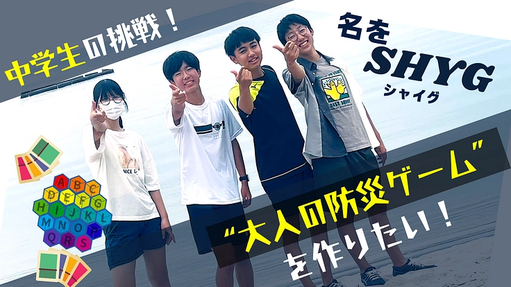 防災も知識更新を！鳥取米子市の中学生が大人の防災ゲームを作る！