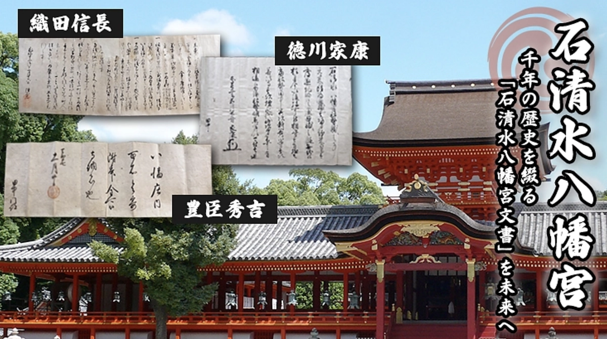 石清水八幡宮様のクラウドファンディングをご紹介します