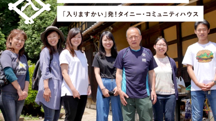 群馬発！世代や国境を越えたタイニー・コミュニティハウスづくり