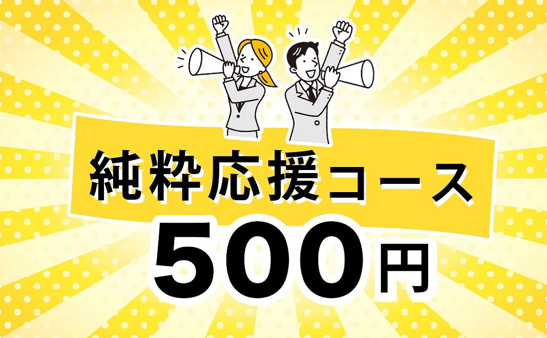 純粋応援コース | 500円