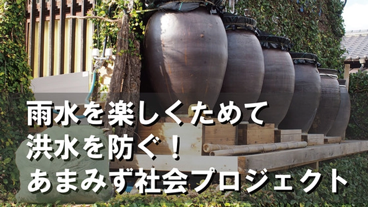 洪水も防ごう！人と雨水の距離が近づく拠点、雨庭テラスをつくる