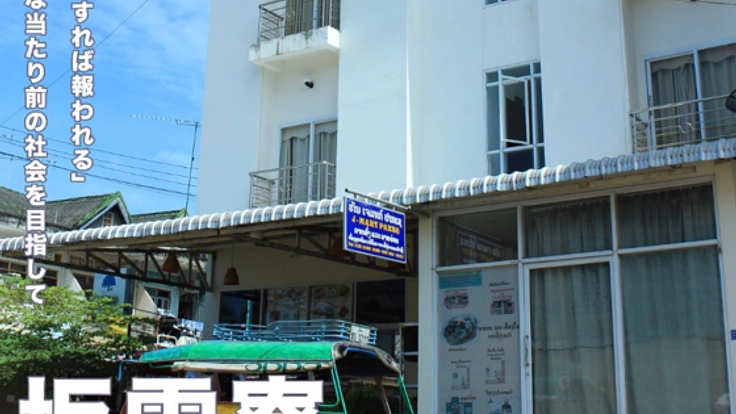 ラオスの子ども達に、学生寮を通して高校進学の支援をしたい！