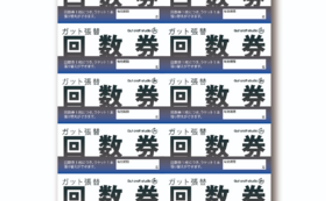 12回分、ガット張り回数券