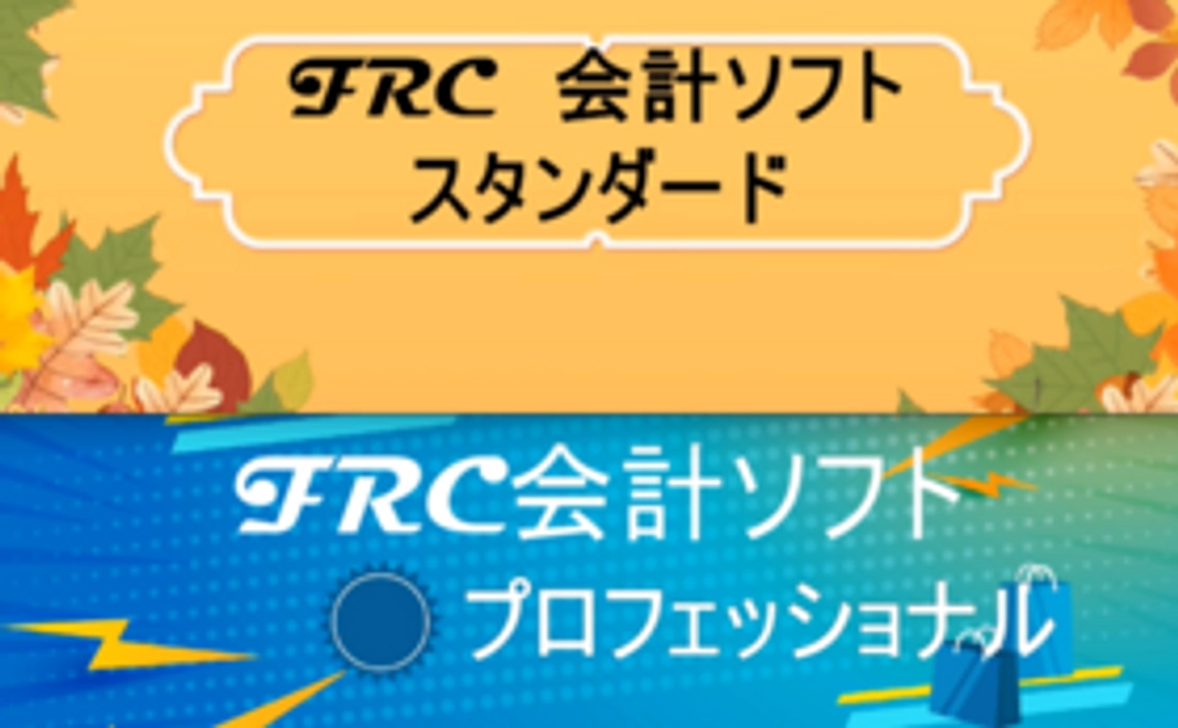 開発した会計ソフト（プロフェッショナル）と既に開発済みの会計ソフト（スタンダード）の無料提供