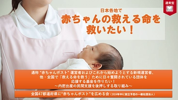 日本各地で赤ちゃんの救える命を救いたい！～赤ちゃんポスト支援～ のトップ画像