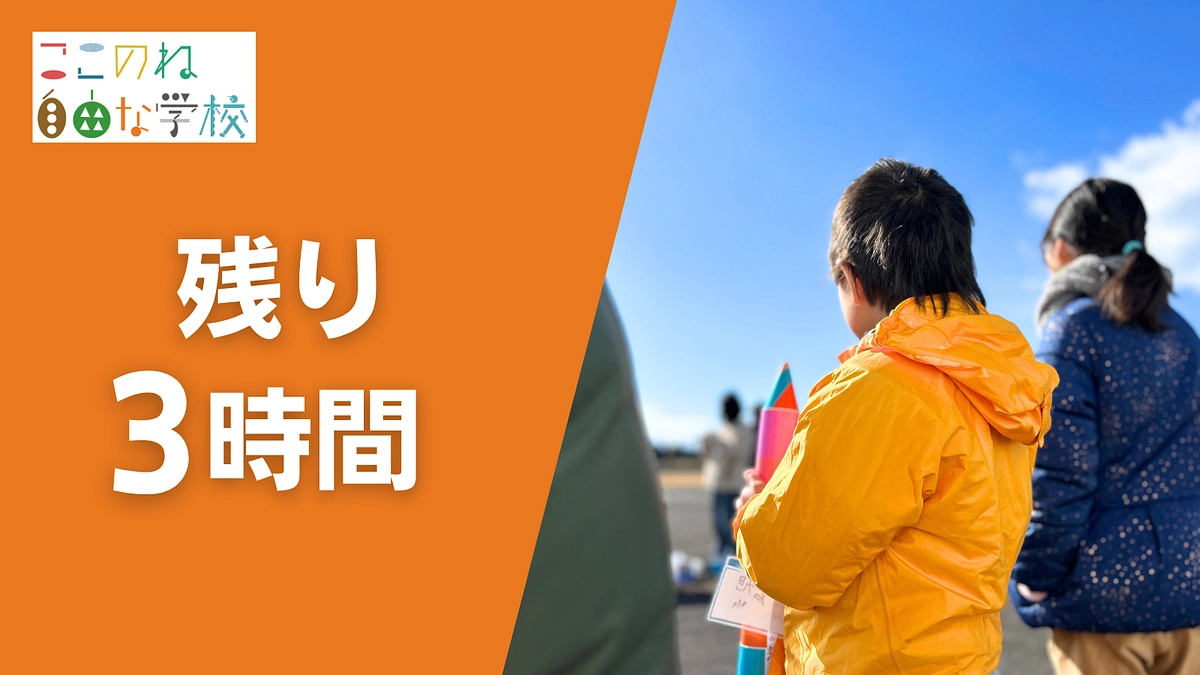【残り3時間】「どうせ無理」が「願えば叶う」に変わる瞬間まであと少し！