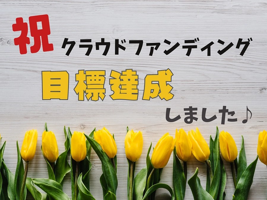 目標達成！たくさんの応援ありがとうございました！