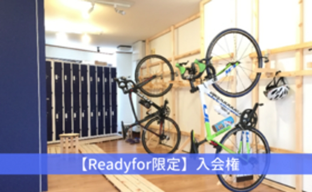 【Readyfor限定】ロードバイクパーク入会権