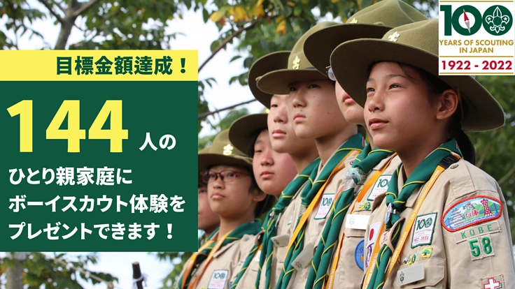 100周年記念|ひとり親家庭の子ども100人へボーイスカウト体験を