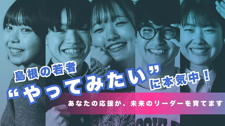 島根発「みらチャレ」ー若者のチャレンジの応援者募集！