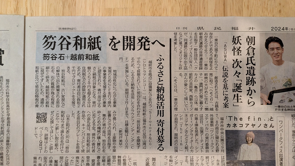 日刊県民福井の紙面に取り上げていただきました。