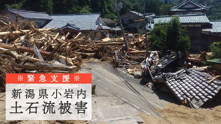 新潟小岩内土石流で甚大な被害にあった伯父の０からの復興を支援したい