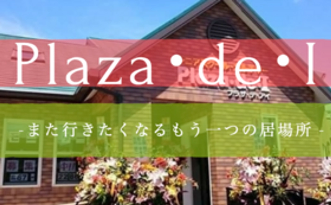 「プラザ・デ・アイ」クーポンチケットコース