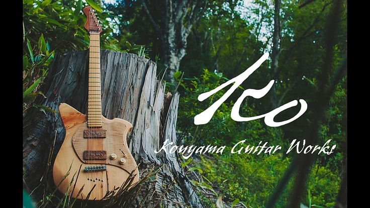 【音の風景に国産材を】岡山県北の美しい村で百年ヒノキのギターづくり