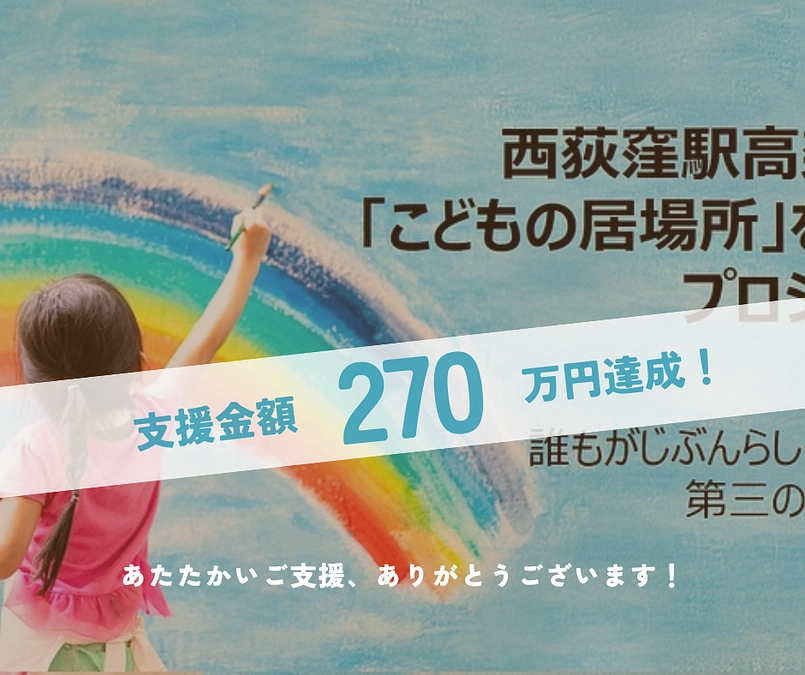 🎉支援金額270万円達成🎉クラファン残り2週間！！