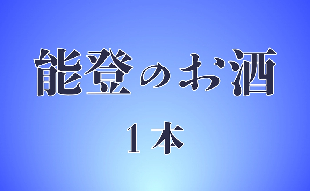 【能登のお酒】 1本（720ml）種類はおまかせ