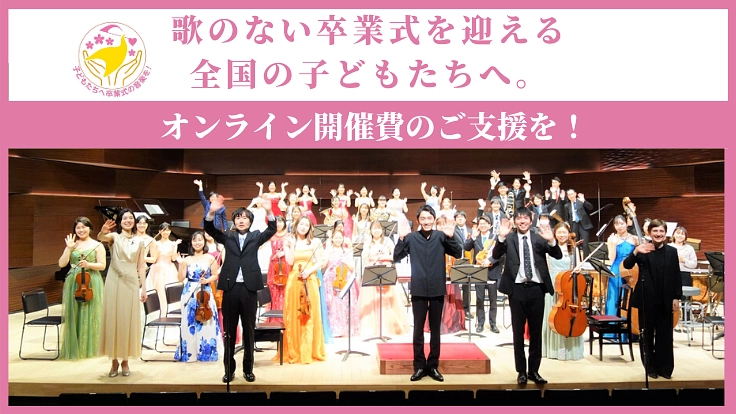 #輝ける君の未来へ贈る 全国の子どもたちへ卒業式の音楽を届けたい