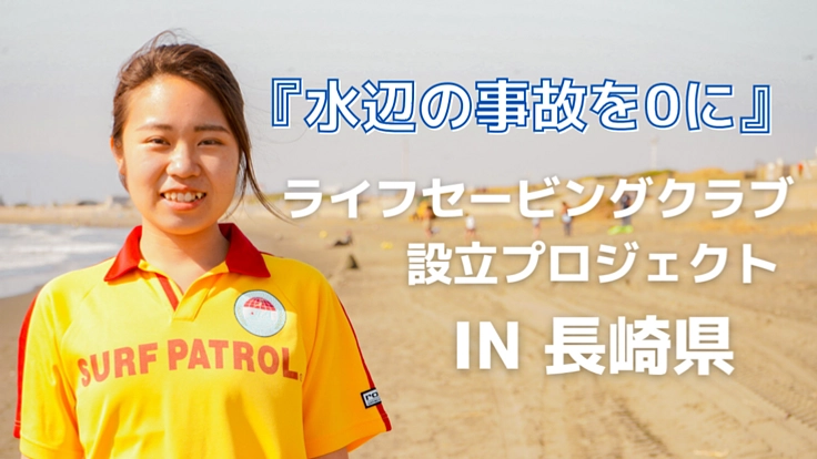 ライフセービングクラブ設立プロジェクト IN 長崎県