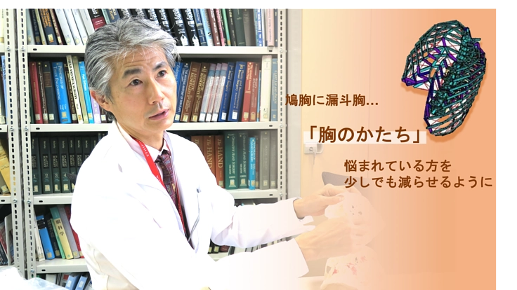 綺麗なあばらへ!個々の胸の形を考慮した手術方法のプロトコール作成を