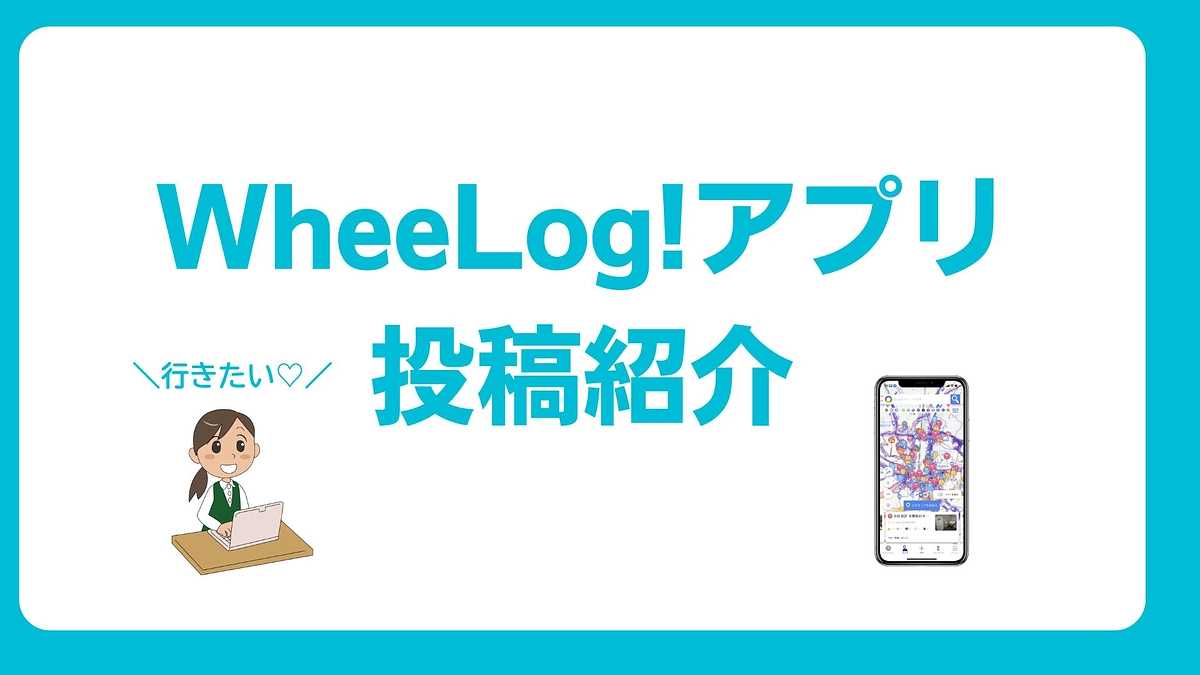 【WheeLog!投稿紹介】 WheeLog!アプリには、“みんな”の知恵が詰まっています。