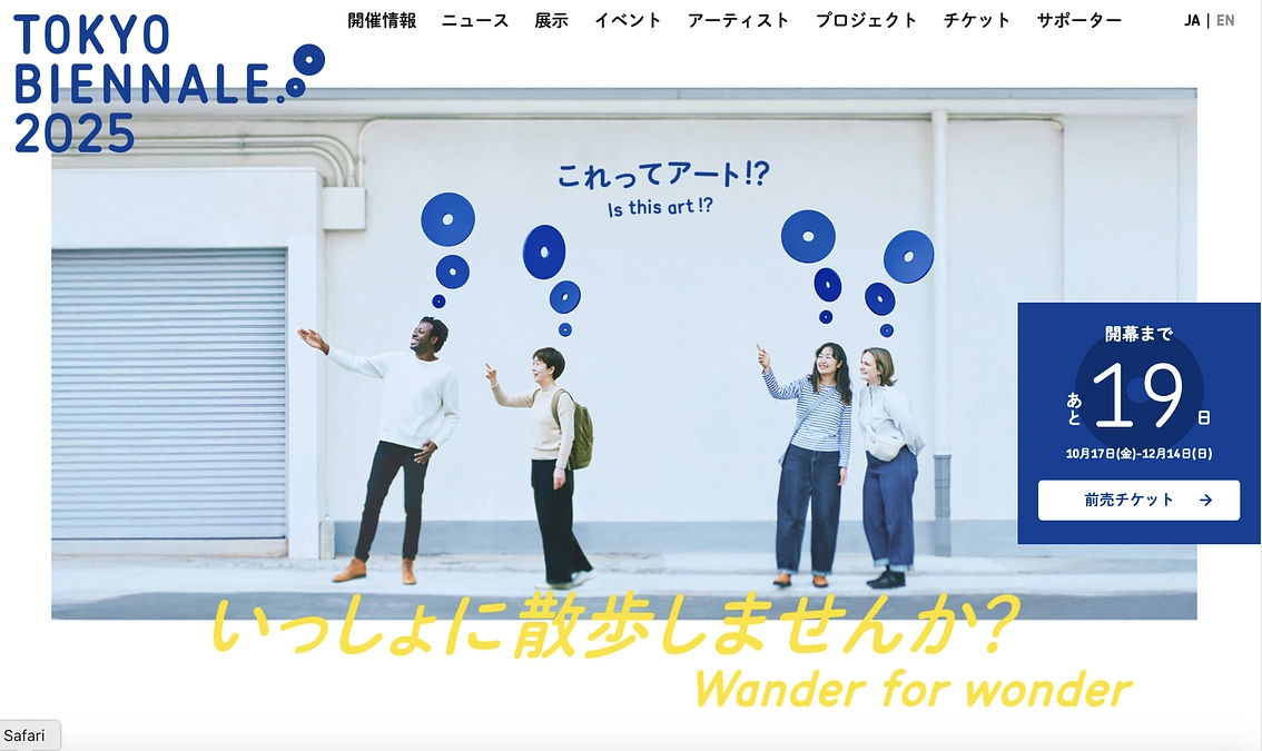東京ビエンナーレ2025の会期、 10月17日（金）～12月14日（日）です