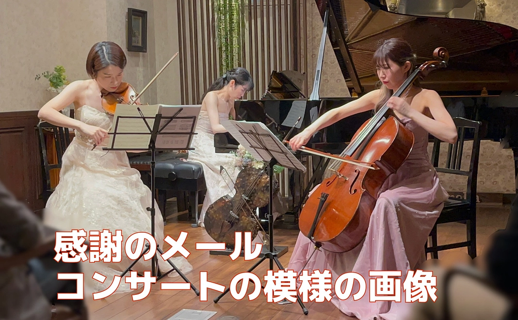 感謝のメール（コンサートの模様の画像付）