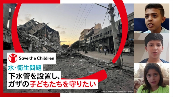 【水・衛生問題】下水管を設置し、ガザの子どもたちを守りたい!